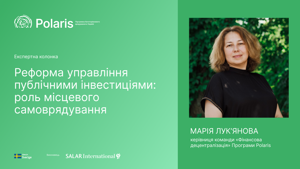 Реформа управління публічними інвестиціями: роль місцевого самоврядування 